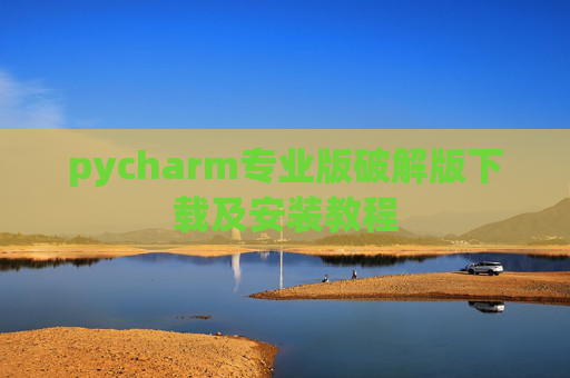 pycharm专业版破解版下载及安装教程